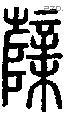 櫱字说文字源