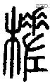 槎字说文字源