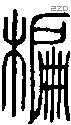 楄字说文字源