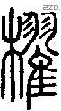 櫂字说文字源