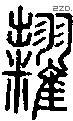 糶字说文字源