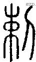 剌字说文字源