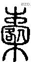 櫜字说文字源