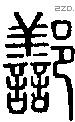 鄯字说文字源