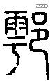 鄠字说文字源