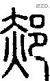 郝字说文字源