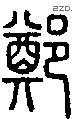 郑字说文字源