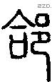 郃字说文字源