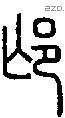 邙字说文字源