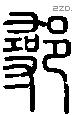 鄩字说文字源