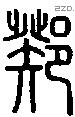 鄈字说文字源