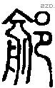 鄃字说文字源