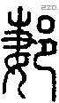 郪字说文字源