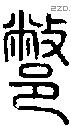 鄨字说文字源