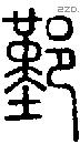 鄞字说文字源