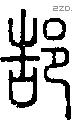 郜字说文字源