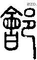 郐字说文字源