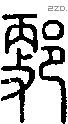 郠字说文字源