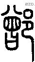 鄫字说文字源