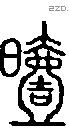 曀字说文字源
