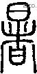 暑字说文字源