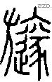 旞字说文字源