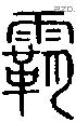 霸字说文字源