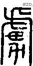 虏字说文字源