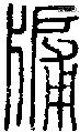 牖字说文字源