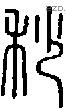 秒字说文字源
