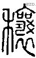 穰字说文字源