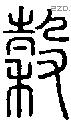 穀字说文字源