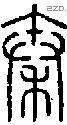 秦字说文字源