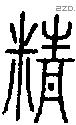 精字说文字源