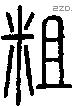 粗字说文字源