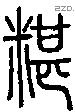 糂字说文字源