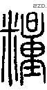 糧字说文字源