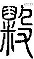 毇字说文字源