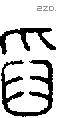 舀字说文字源