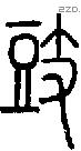 豉字说文字源