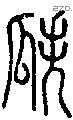 瓞字说文字源