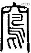 窵字说文字源