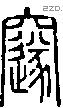 邃字说文字源