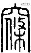 窱字说文字源