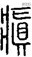 瘨字说文字源