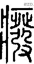 癈字说文字源