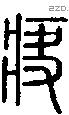 疦字说文字源