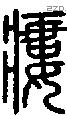 瘻字说文字源