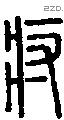 疛字说文字源