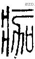 痂字说文字源